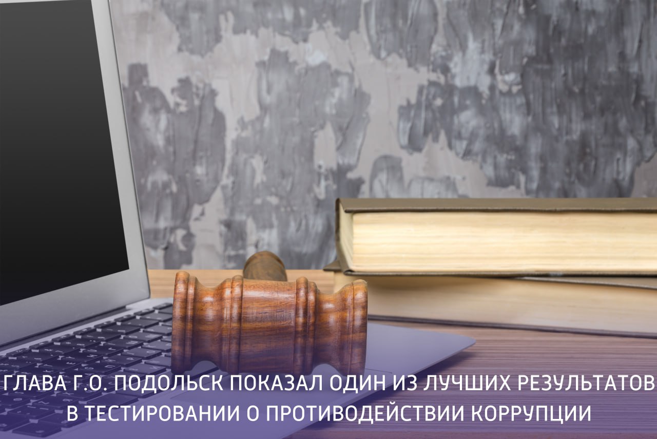 Глава Подольска показал один из лучших результатов в тестировании о противодействии коррупции