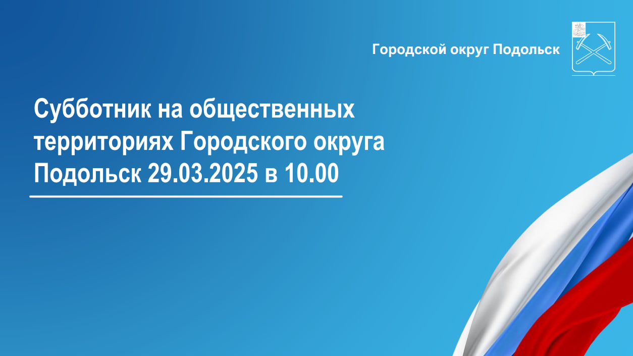 Первый большой субботник состоится в Подольске 29 марта на общественных территориях 