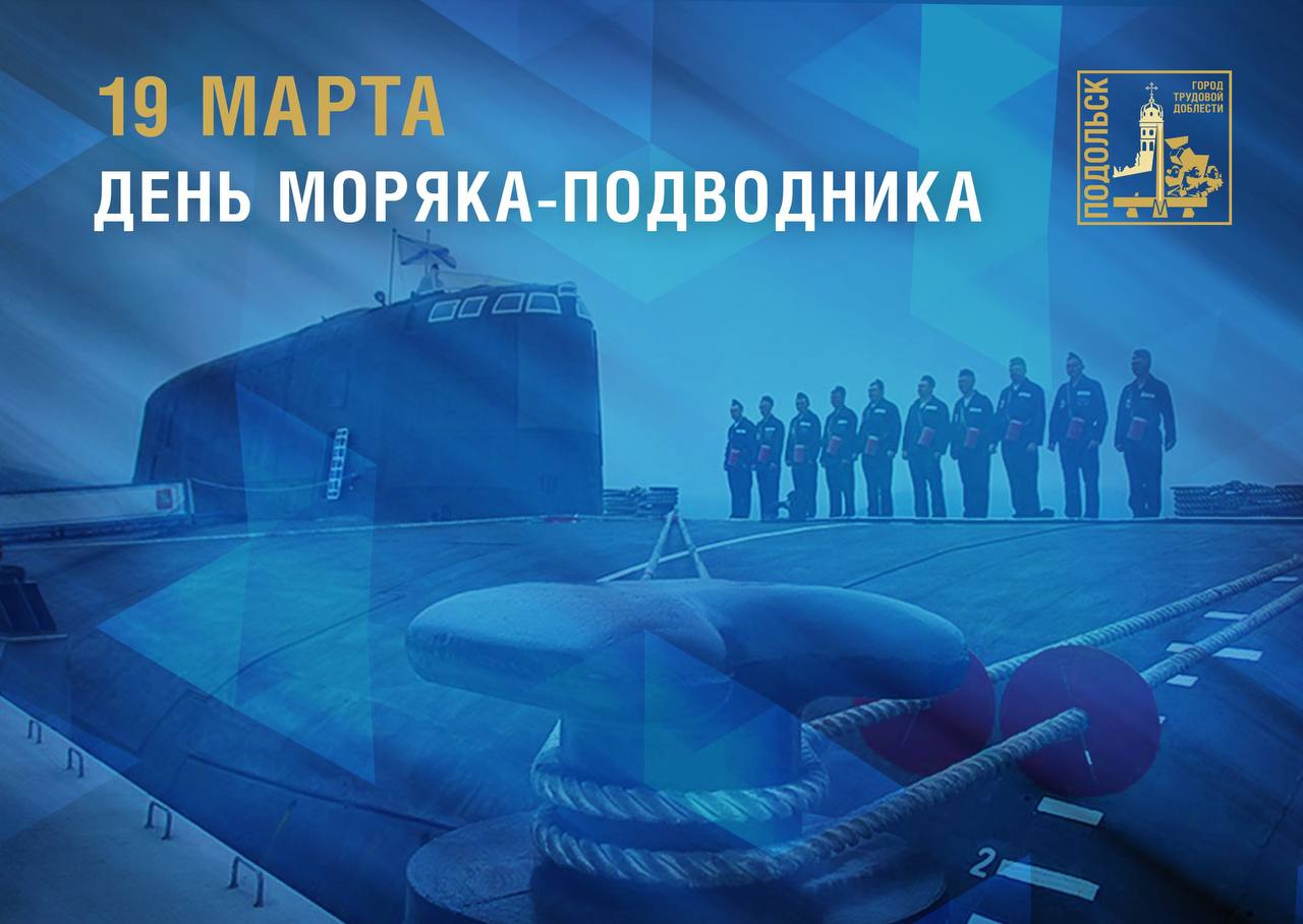 С Днем моряка-подводника!