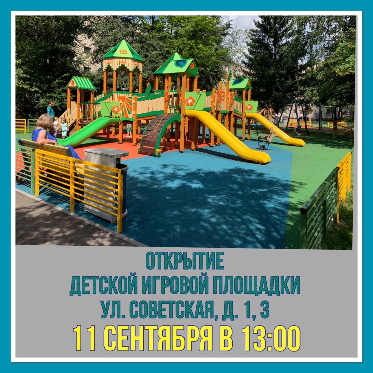 11 сентября в 13:00 состоится праздничное открытие детской игровой площадки во дворе домов 1, 3 по ул. Советской в Климовске