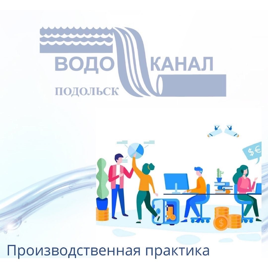В МУП «Водоканал» г. Подольск проходят практику студенты