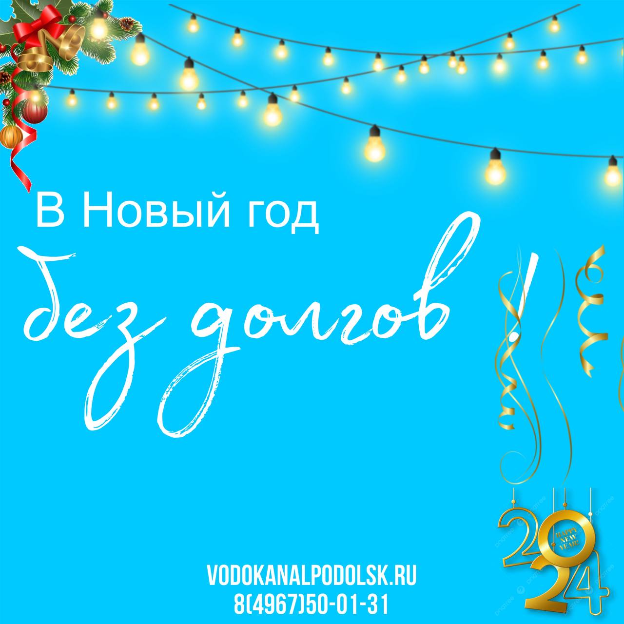 МУП «Водоканал» г. Подольска запускает акцию «В Новый год без долгов»