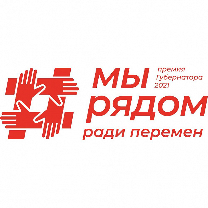 На сайте премии губернатора Московской области «Мы рядом ради перемен» идёт народное голосование за проекты, оно продолжится до 25 июля 