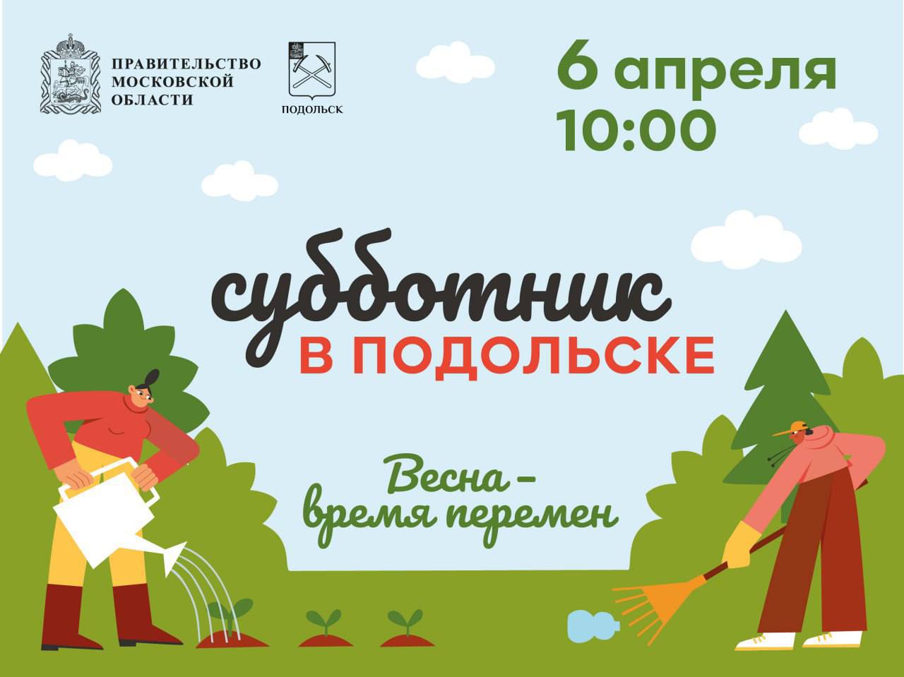 Субботник в Подольске