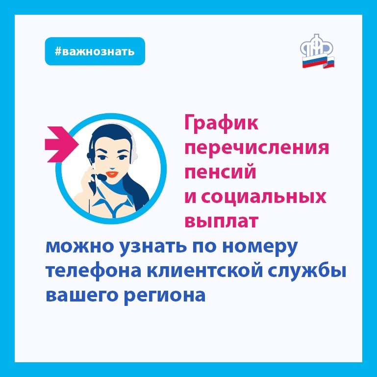 Уточнить график выплат можно по номеру телефона клиентской службы вашего региона