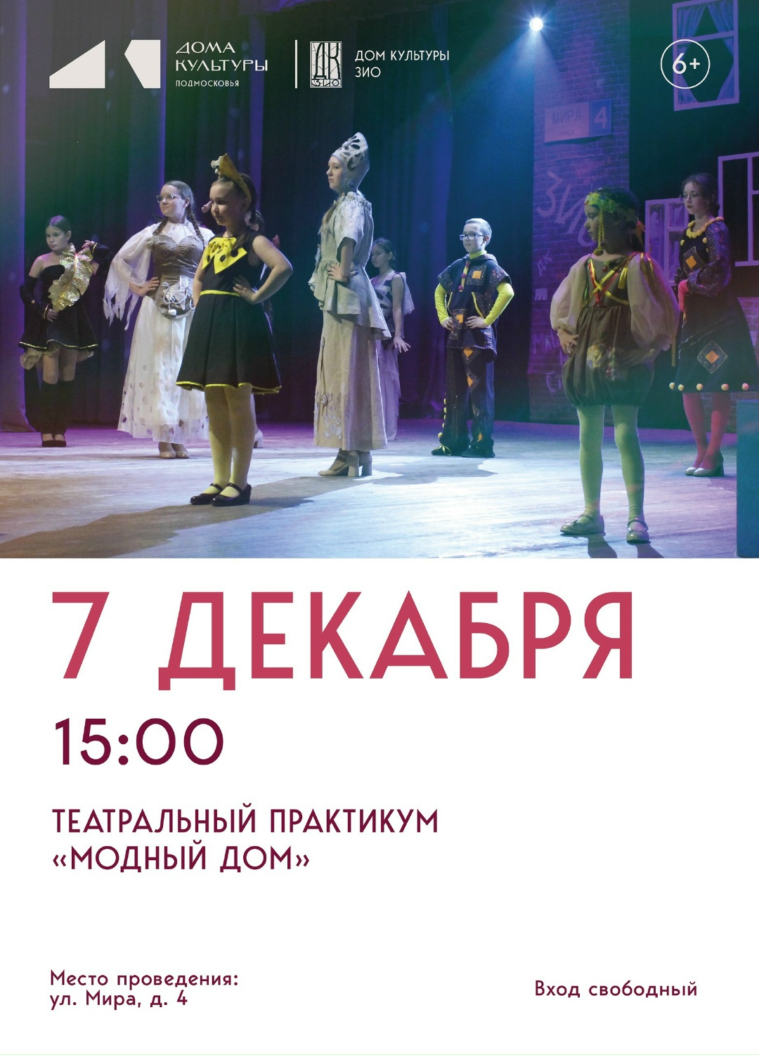 Дом культуры ЗИО приглашает на театральный практикум "Модный дом" Дом культуры ЗИО приглашает на театральный практикум "Модный дом"