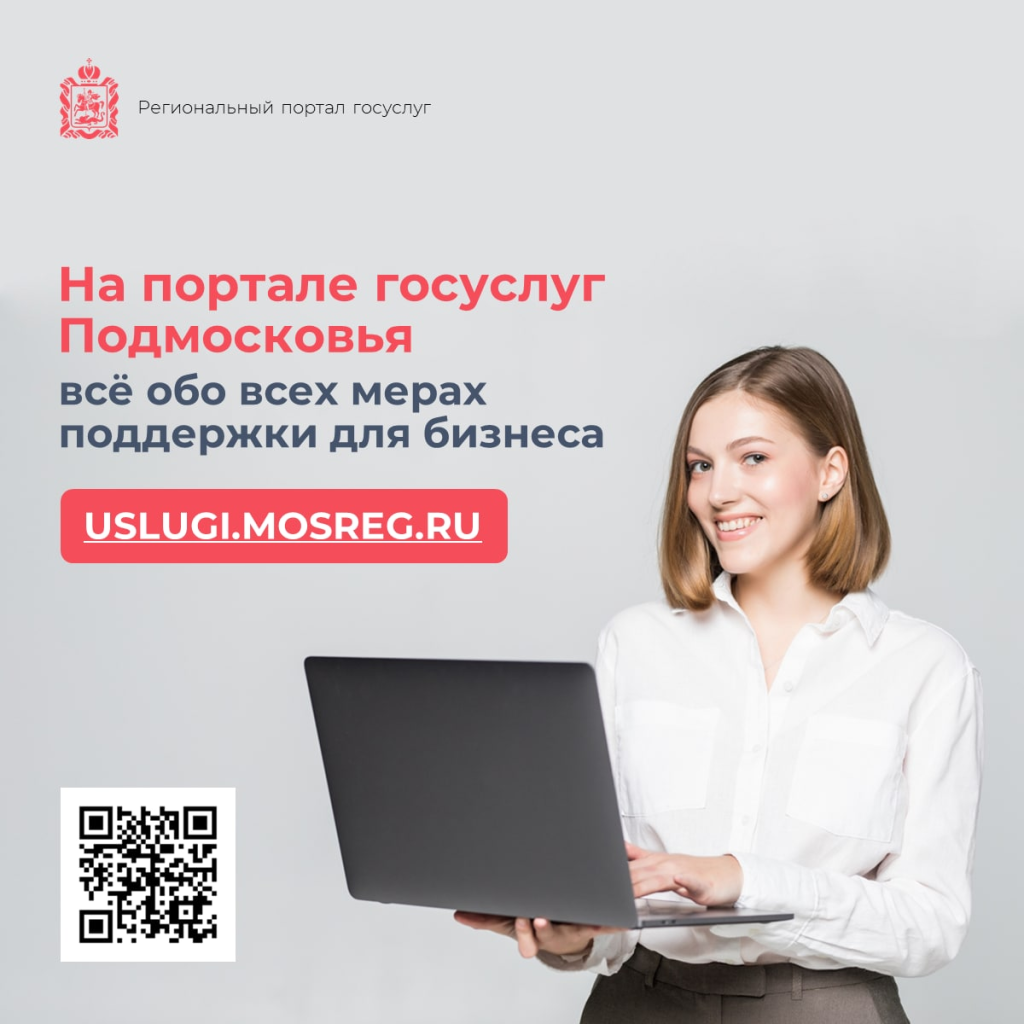 Бизнес Подмосковья может узнать обо всех мерах поддержки на регпортале госуслуг