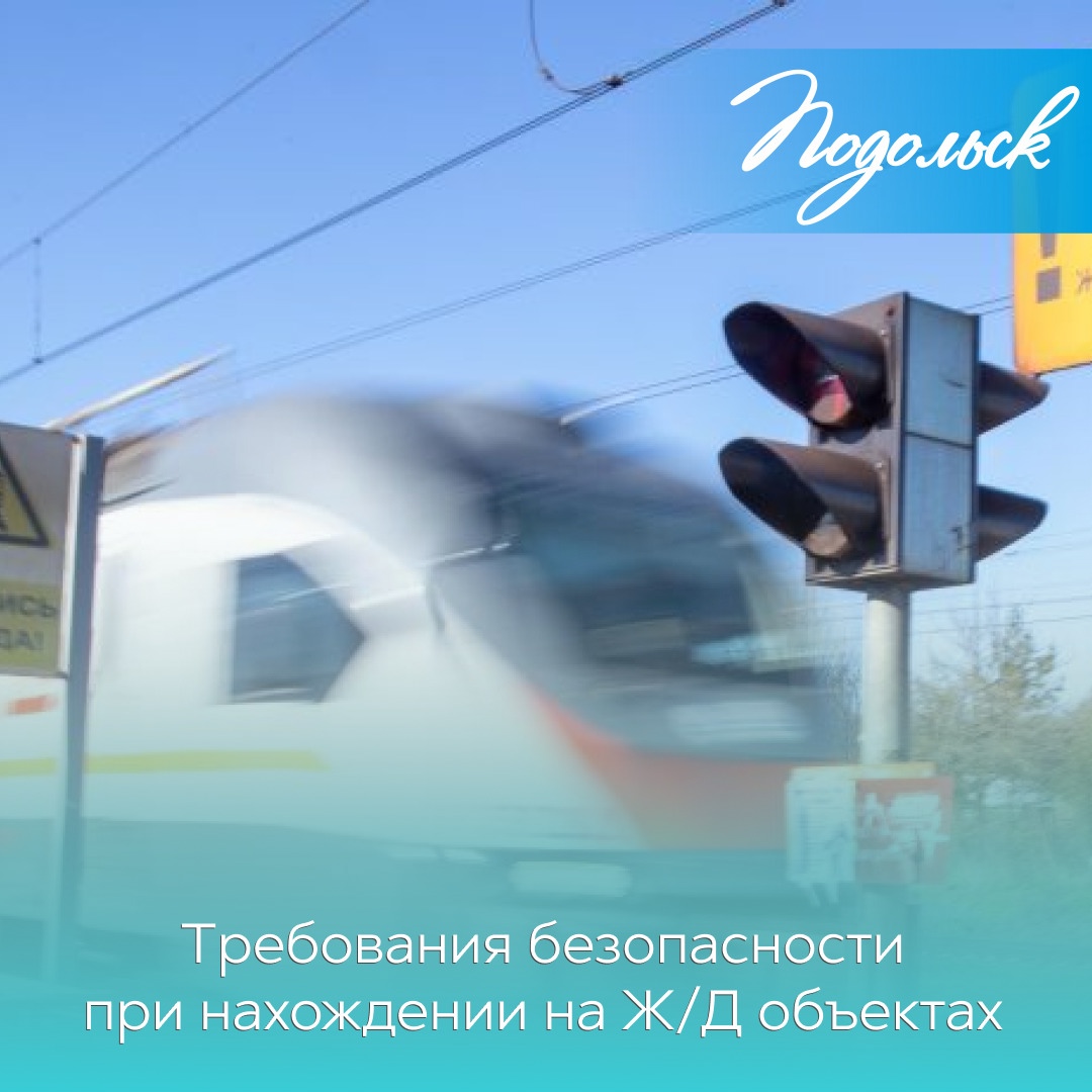 Требования безопасности при нахождении на ж/д объектах