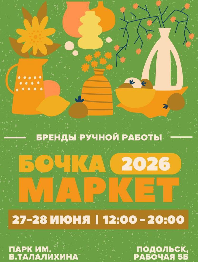В парке Талалихина в Подольске 27 и 28 июня развернется летний маркет «Бочка» В парке Талалихина в Подольске 27 и 28 июня развернется летний маркет «Бочка»
