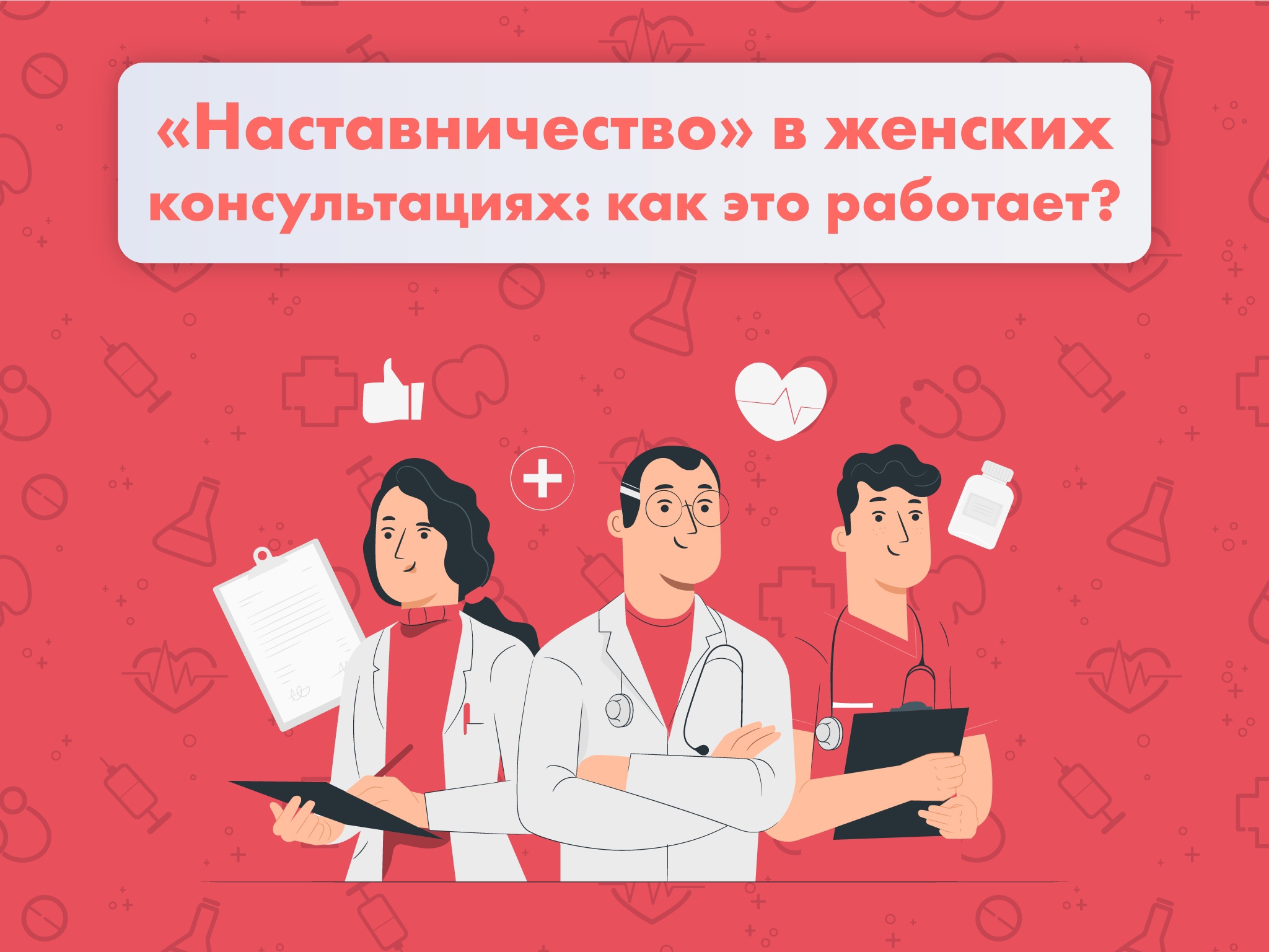 В Подмосковье по проекту «Наша женская консультация» работает программа  «Наставничество»