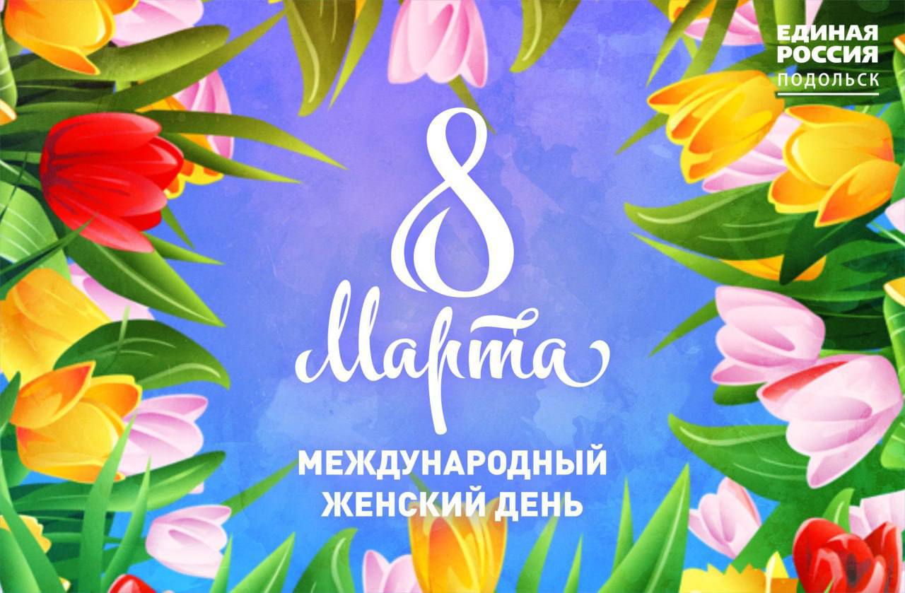 С Международным женским днем!