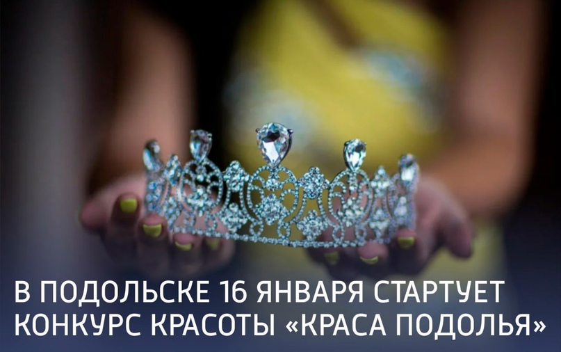 Конкурс красоты с патриотическим уклоном пройдет в Подольске