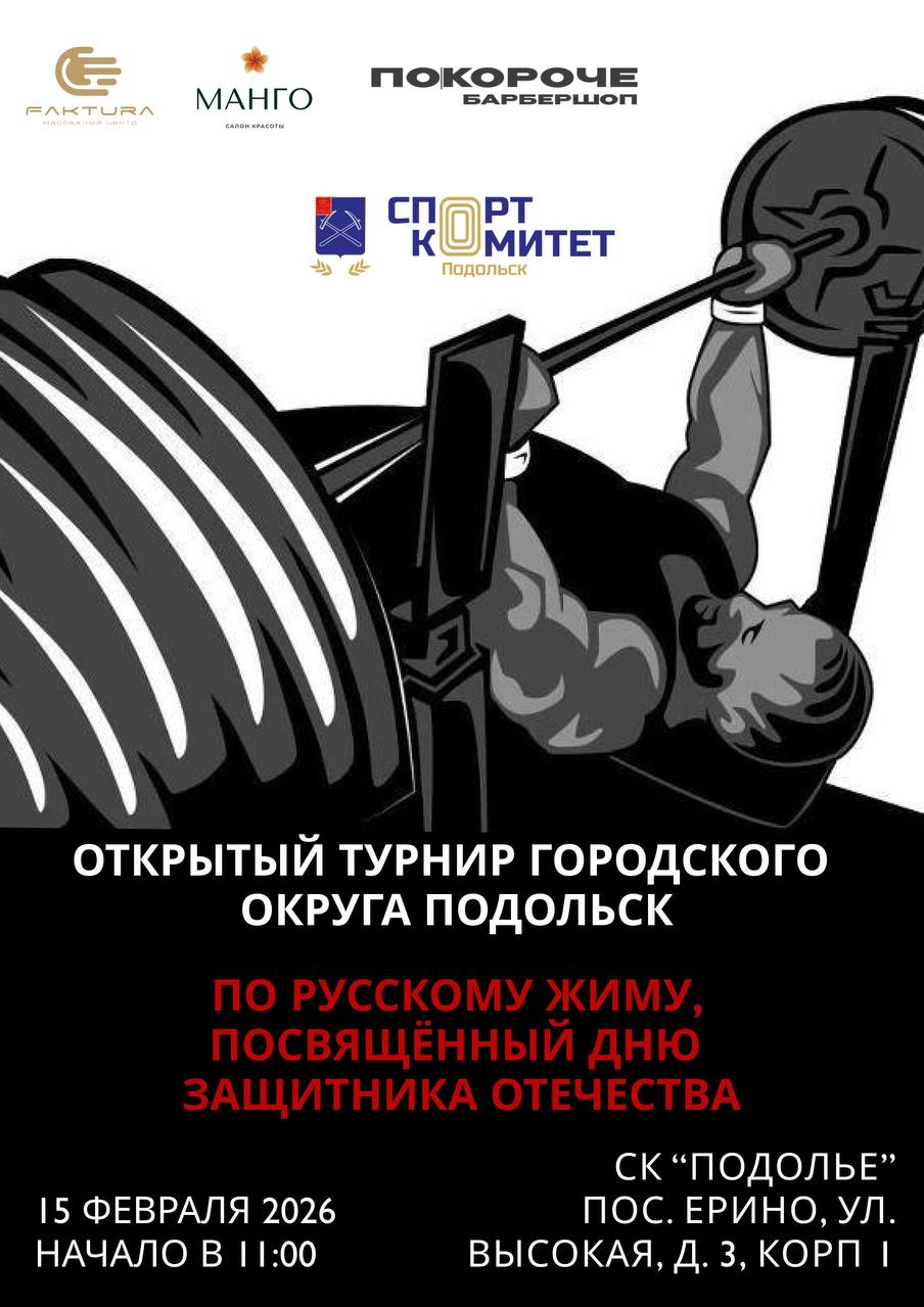 Турнир по русскому жиму соберет подольских силачей