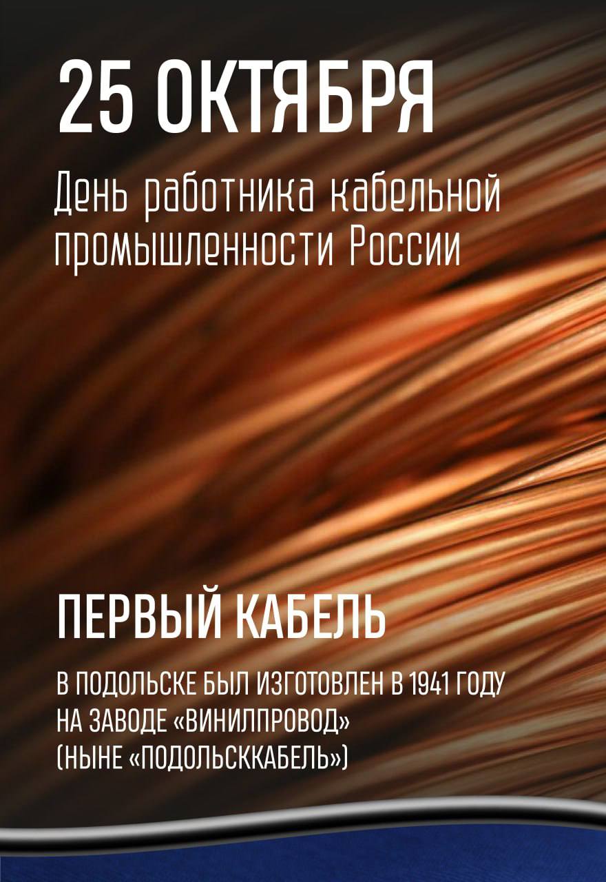 5 октября — День работника кабельной промышленности России