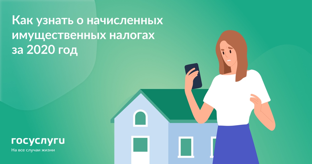 Как узнать о начисленных имущественных налогах за 2020 год