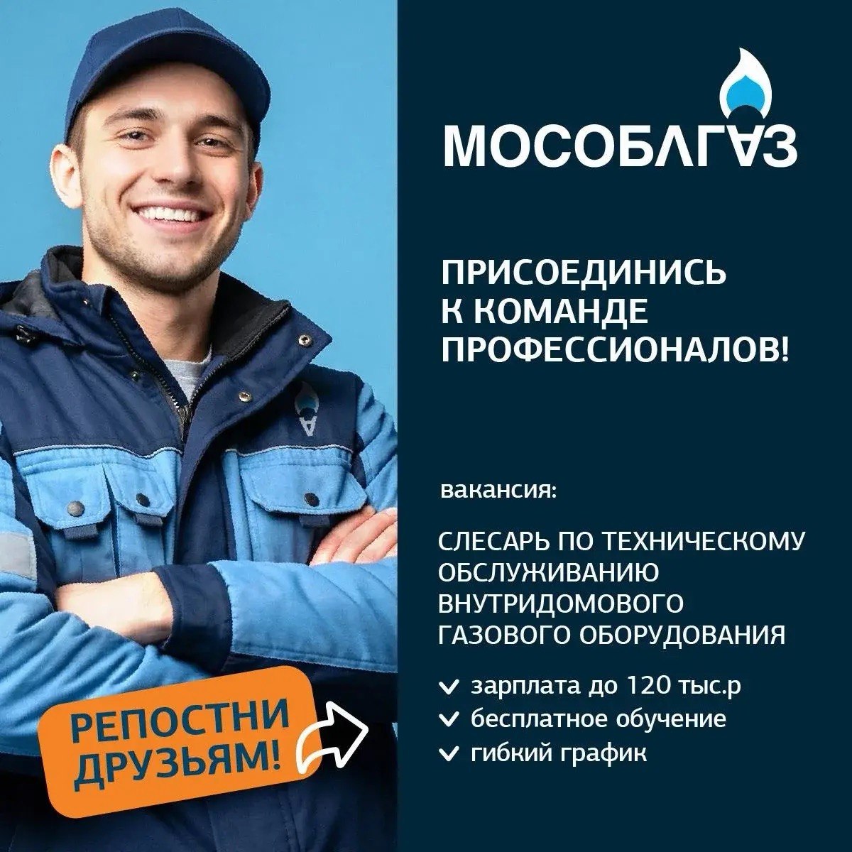 В команде АО «Мособлгаз» открыта вакансия