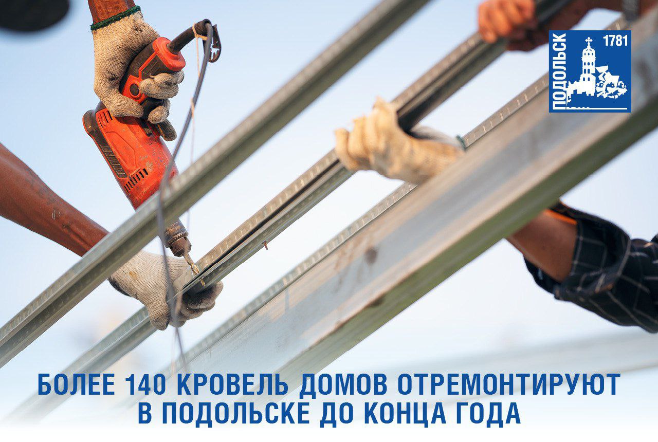 В Подольске в программу капремонта на этот год включен ремонт крыш на 147 многоквартирных домах