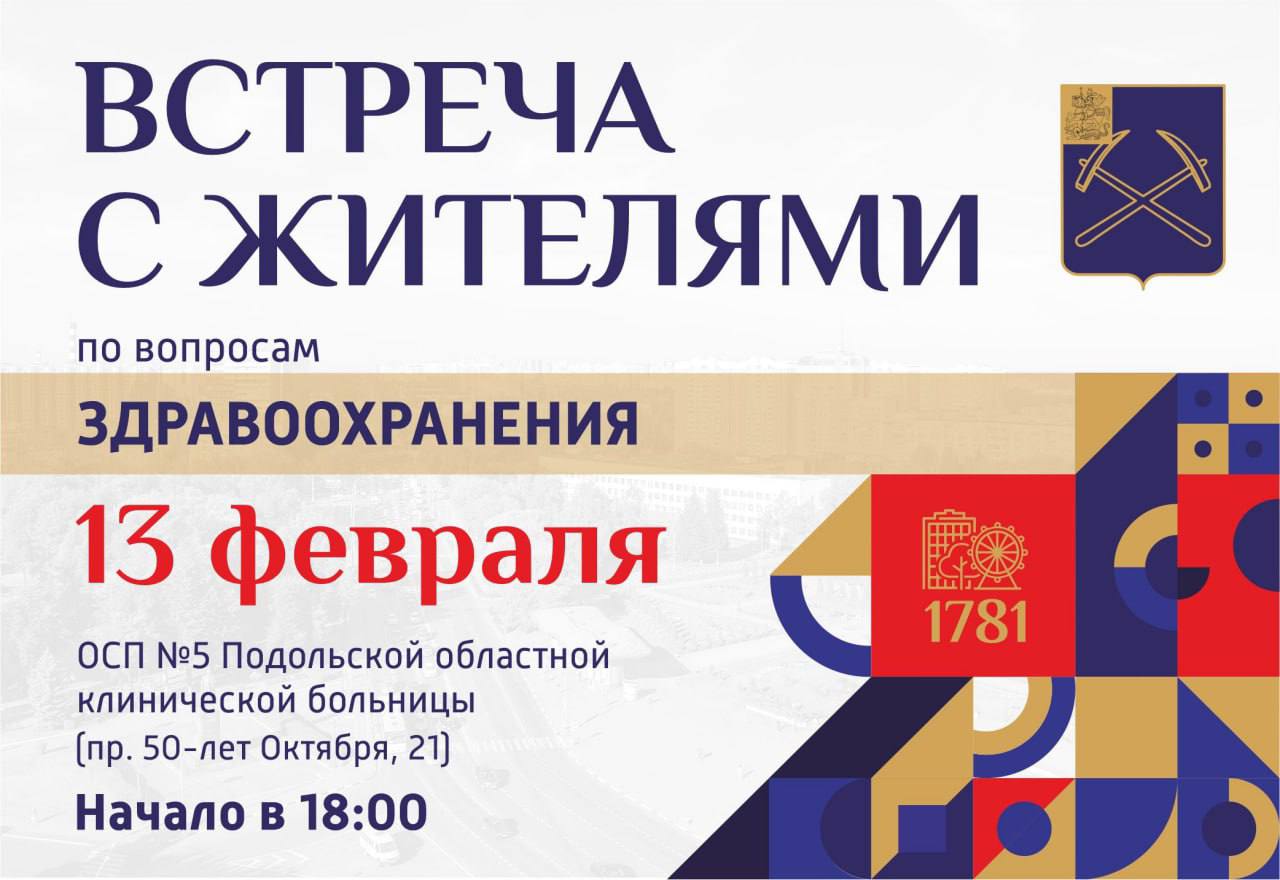 Вопросы здравоохранения обсудят с жителями Климовска