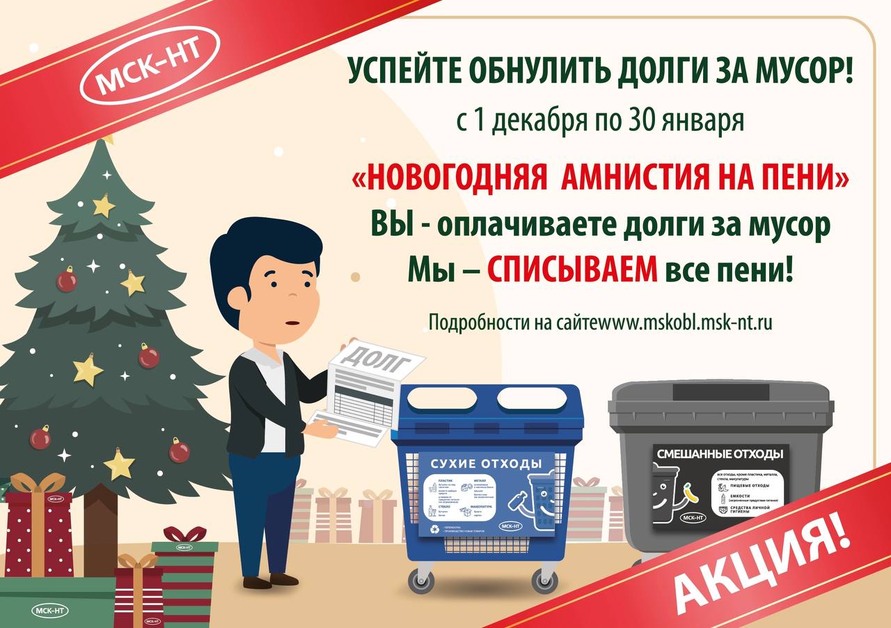 МСК-НТ проводит акцию «Новогодняя амнистия на выставленные пени» для должников ИЖС