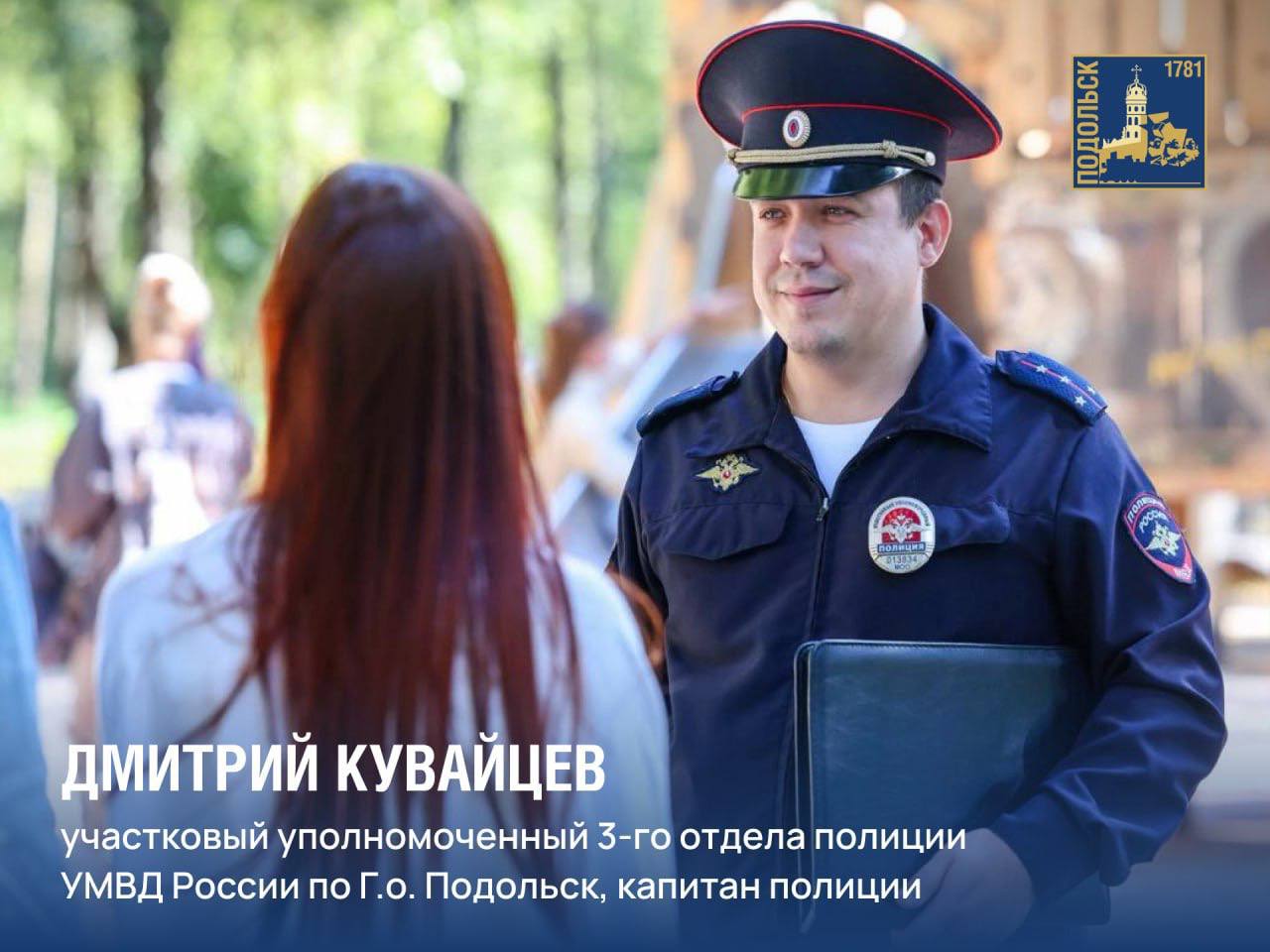 Дмитрий Кувайцев стал победителем муниципального этапа конкурса «Народный участковый – 2025» Дмитрий Кувайцев стал победителем муниципального этапа конкурса «Народный участковый – 2025»