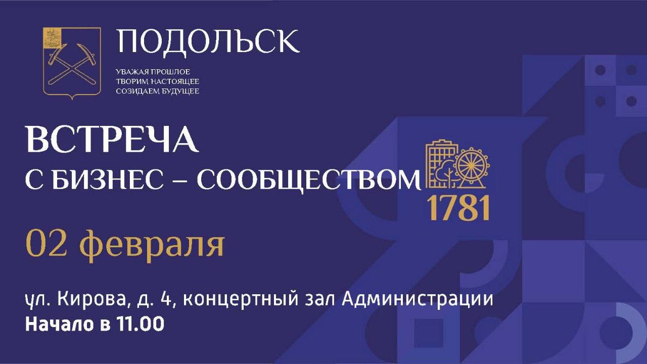 Встреча с предпринимательским сообществом г. о. Подольск состоится 2 февраля Встреча с предпринимательским сообществом г. о. Подольск состоится 2 февраля