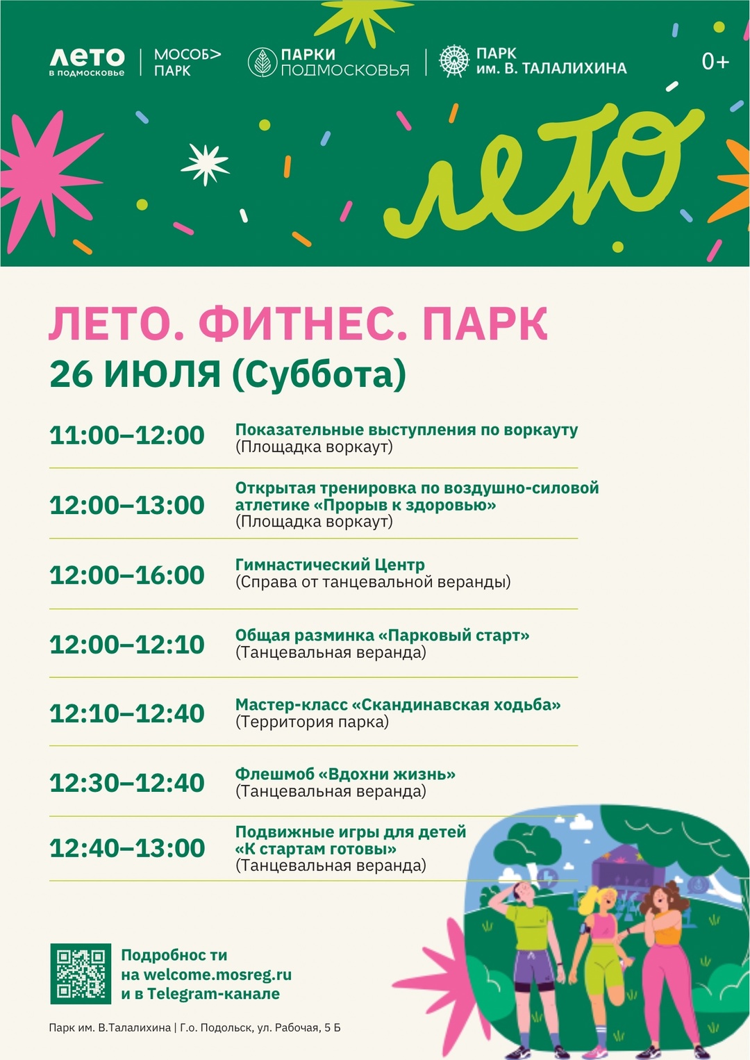 Мероприятие «Лето. Фитнес. Парк» пройдет в Парке культуры и отдыха в Подольске