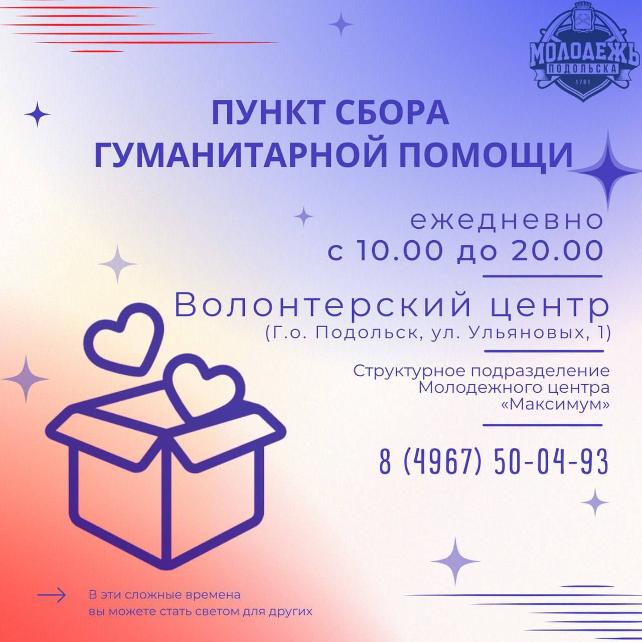 Пункт сбора гуманитарной помощи работает в Подольске