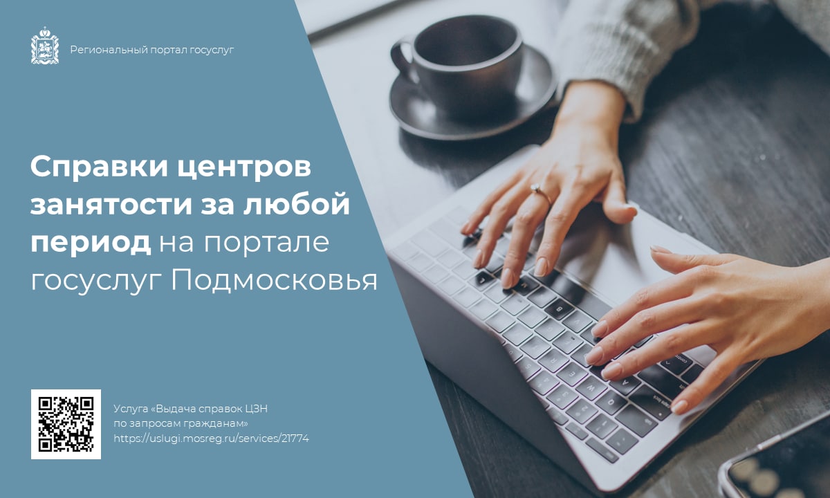Жители Подмосковья смогут получать справки из центров занятости населения онлайн за любой период