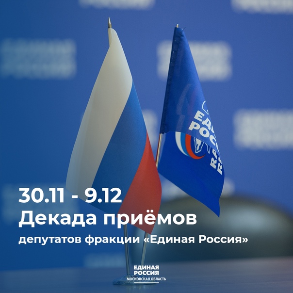 «Единая Россия» в Московской области с 1 по 10 декабря проведет декаду приемов граждан