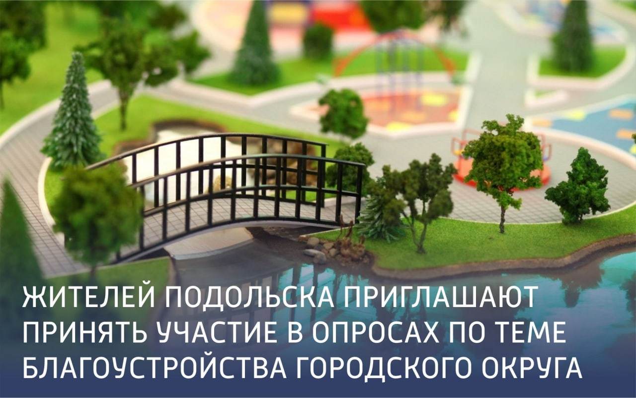 Опросы по вопросам необходимости благоустройства в Подольске
