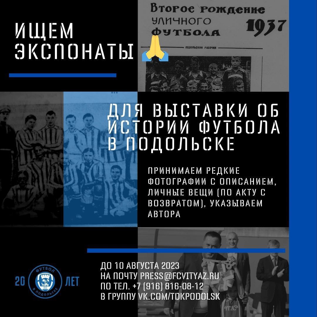 Разыскиваются фотографии по истории подольского футбола 