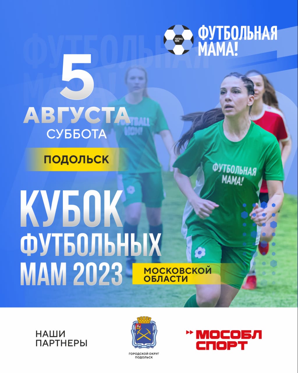 Региональный турнир «Кубок футбольных мам»