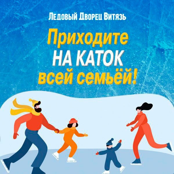 Расписание массовых катаний в ЛД "Витязь" в Подольске на 11 и 12 марта