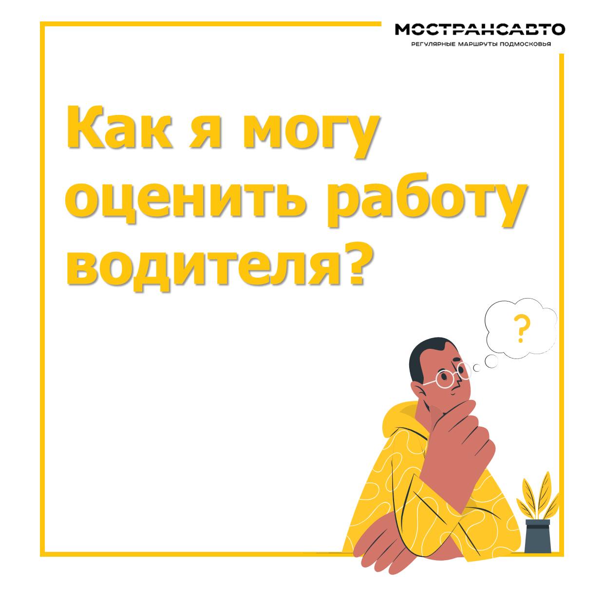 Мострансавто проводит акцию "Вежливый водитель автобуса"