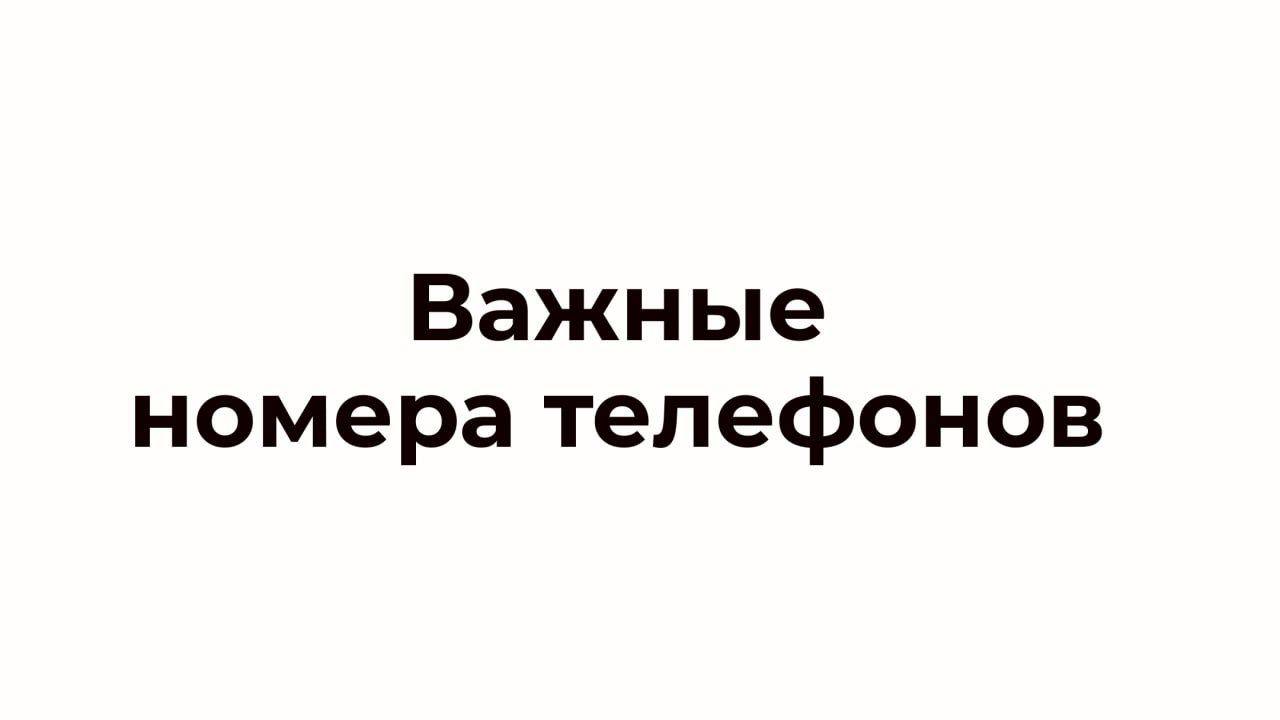 Единые горячие линии