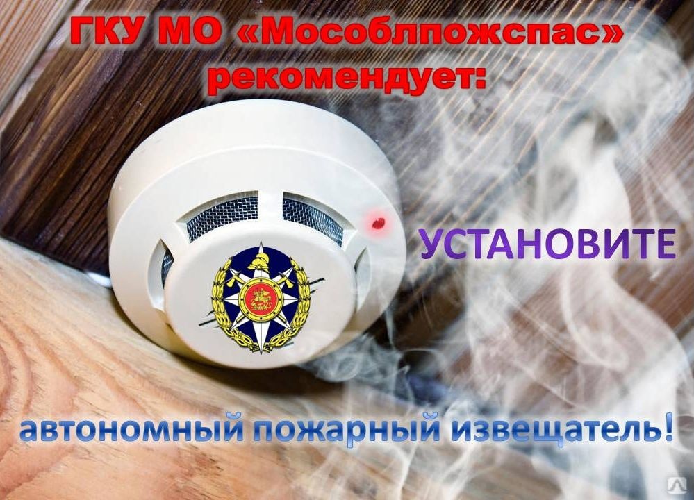 Установите дома автономный пожарный извещатель! 