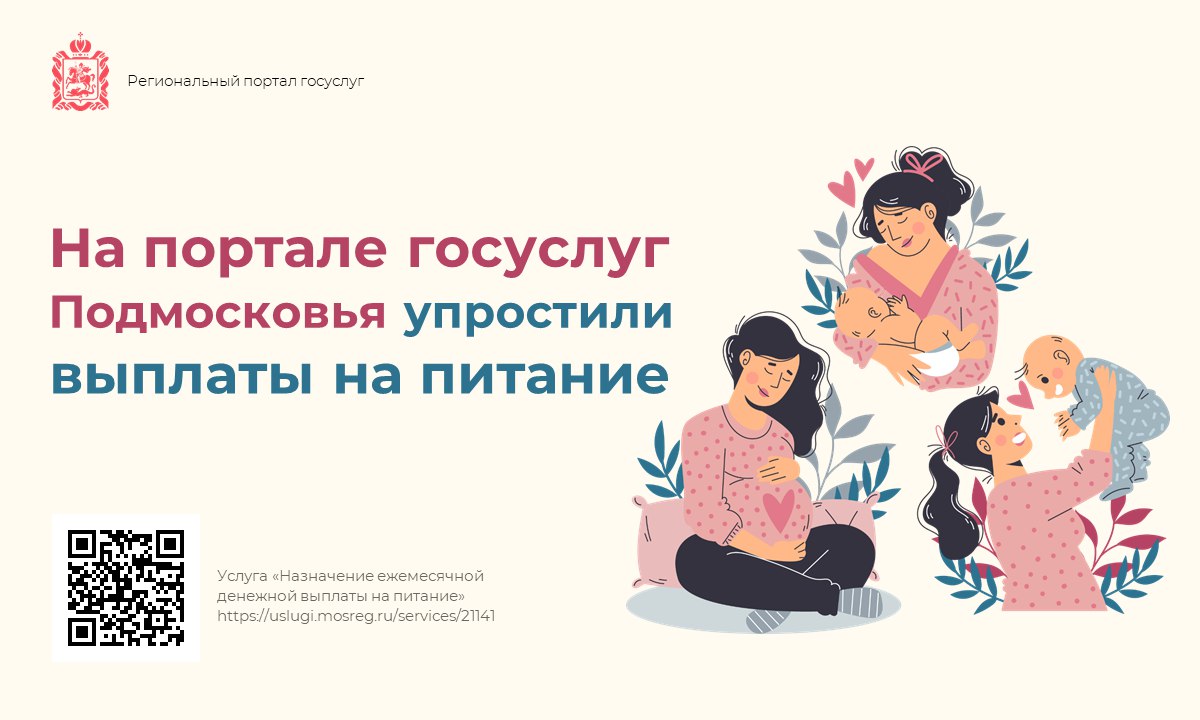 Для мам Подмосковья упростили выплаты на питание