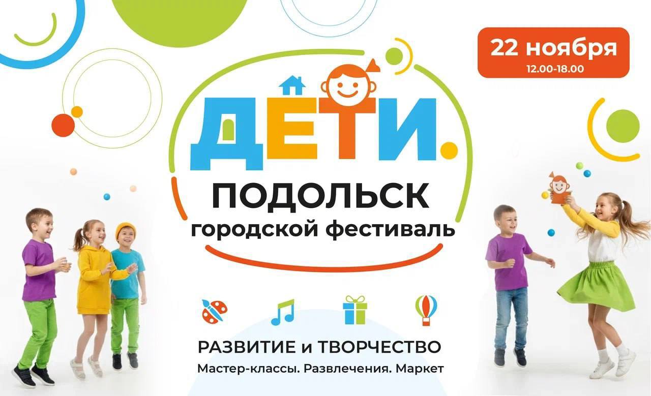 Фестиваль «Подольск. Дети» пройдет на Центральном рынке
