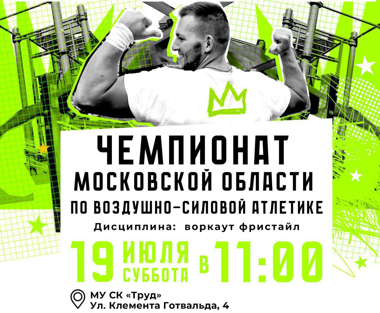 Чемпионате Московской области по воздушно-силовой атлетике пройдет в Подольске