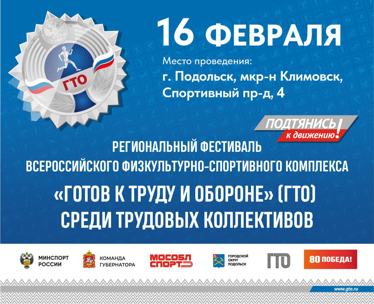 Фестиваль ГТО среди трудовых коллективов Подмосковья пройдет в Подольске Фестиваль ГТО среди трудовых коллективов Подмосковья пройдет в Подольске