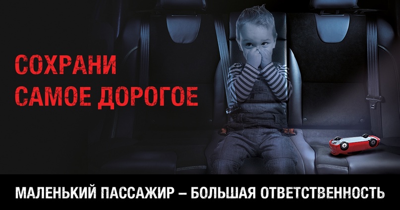 Берегите маленьких пассажиров!