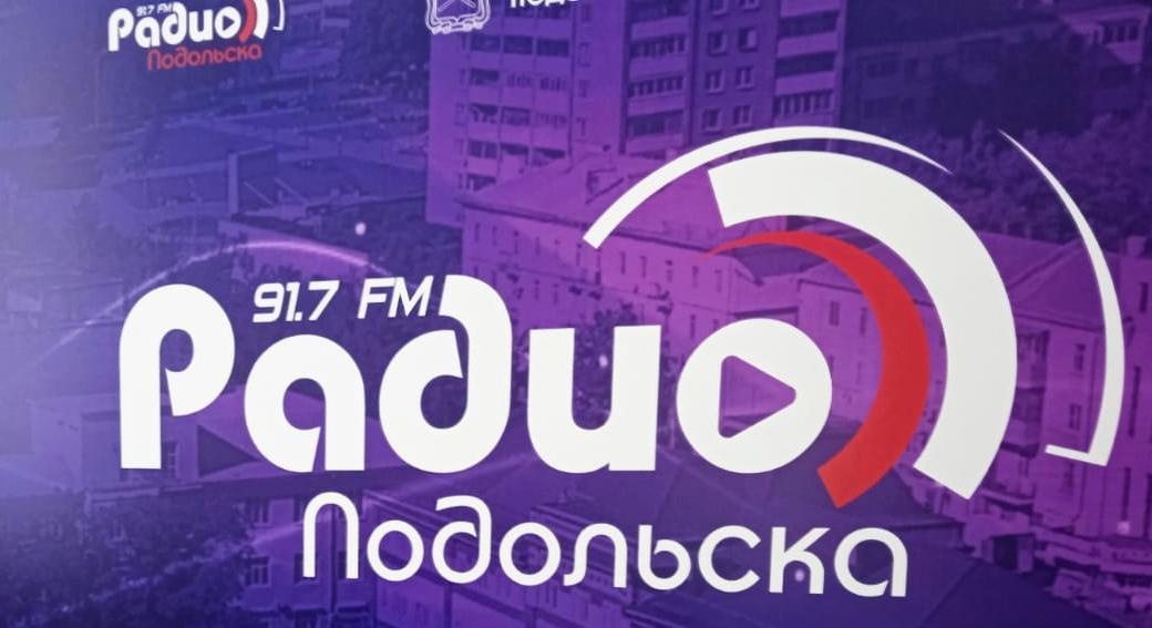 Подольское радио прекратило вещание Подольское радио прекратило вещание