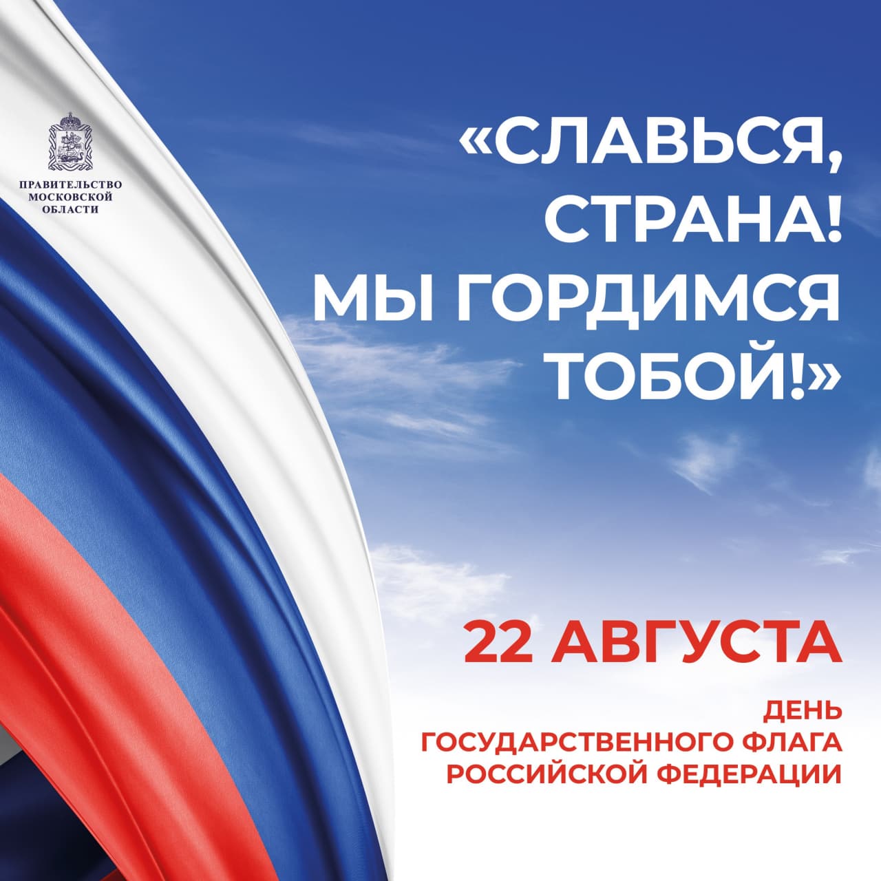 Глава округа Николай Пестов поздравил подольчан с Днем флага России