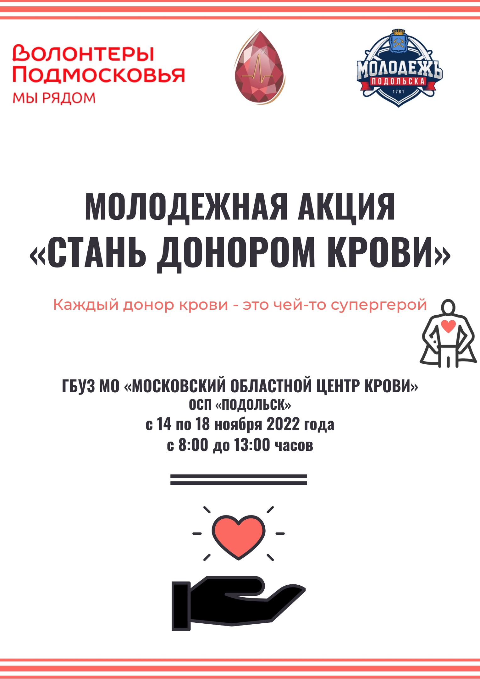 Акция «Стань донором крови» пройдет в Подольске