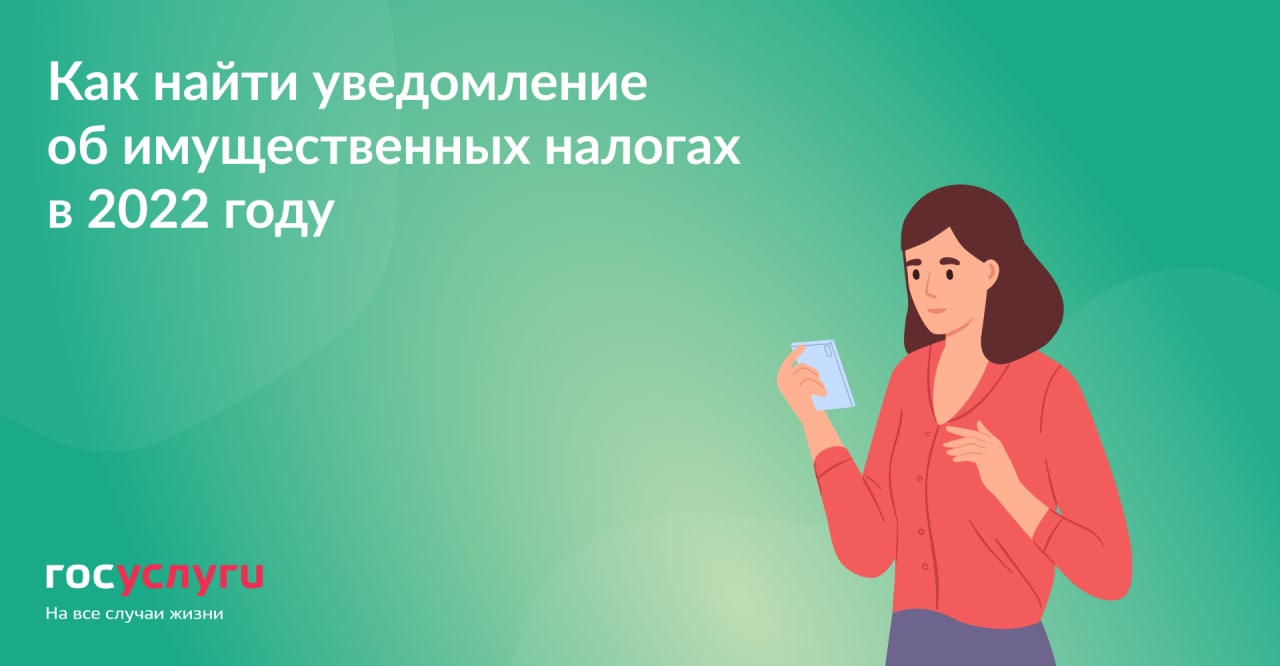 Как найти уведомление об имущественных налогах в 2022 году