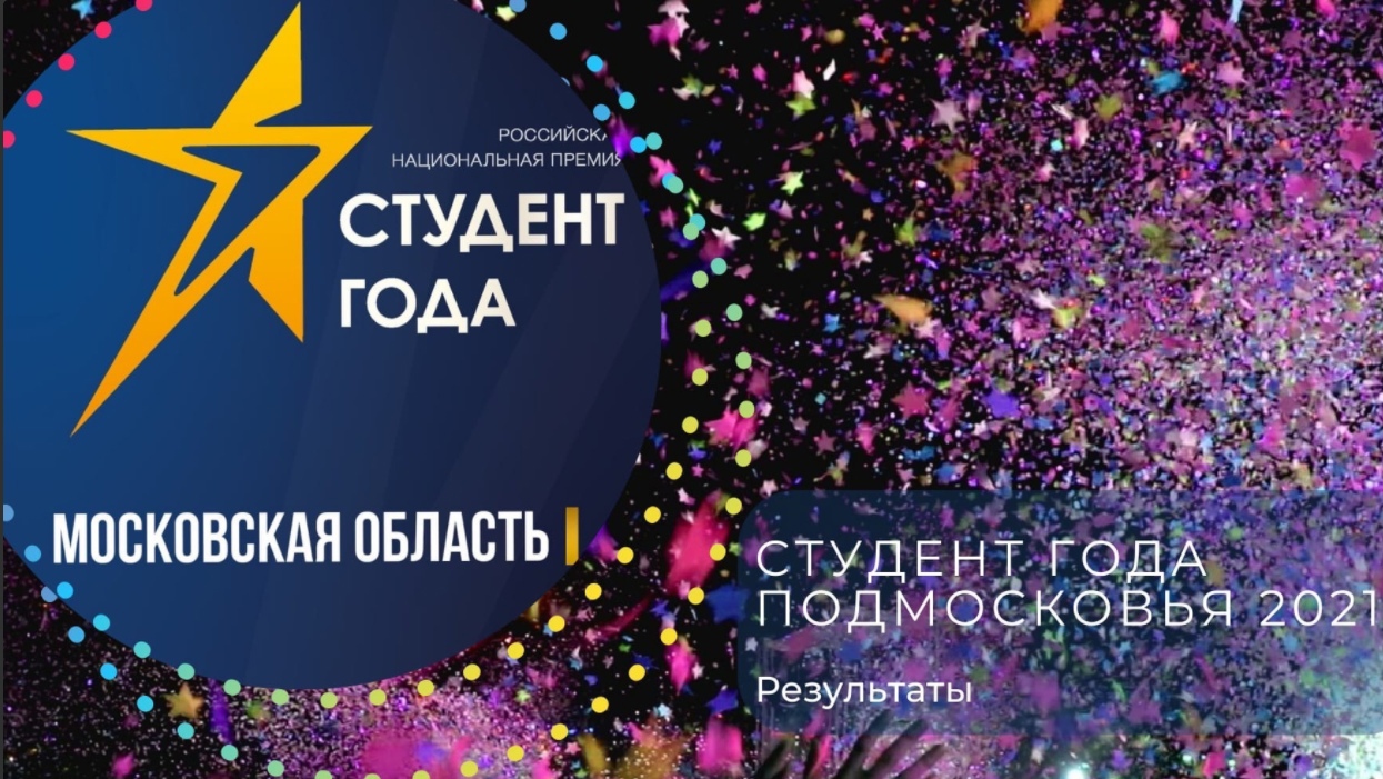 Подольские студенты стали призерами и победителями регионального этапа Национальной премии "Студент года 2021"