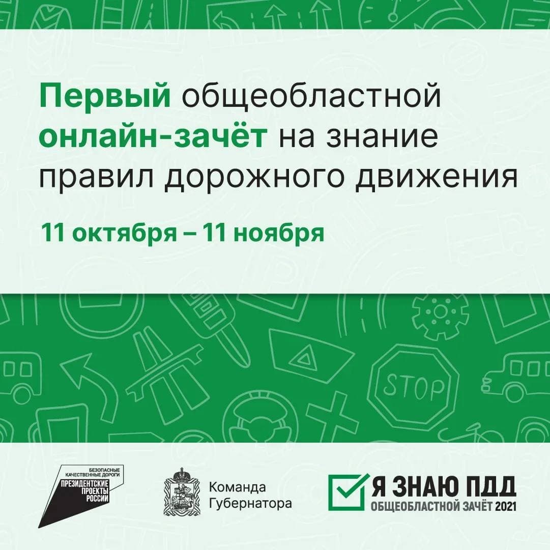 В Подмосковье стартовал первый тотальный онлайн-зачёт на знание правил  дорожного движения «Я знаю ПДД