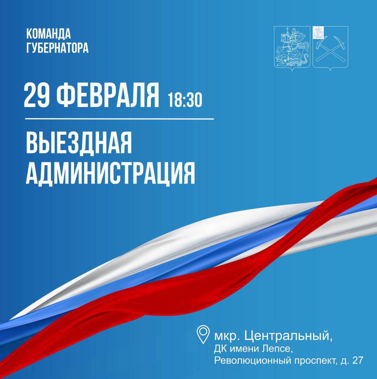 Выездная администрация 29 февраля будет работать в микрорайоне Центральный