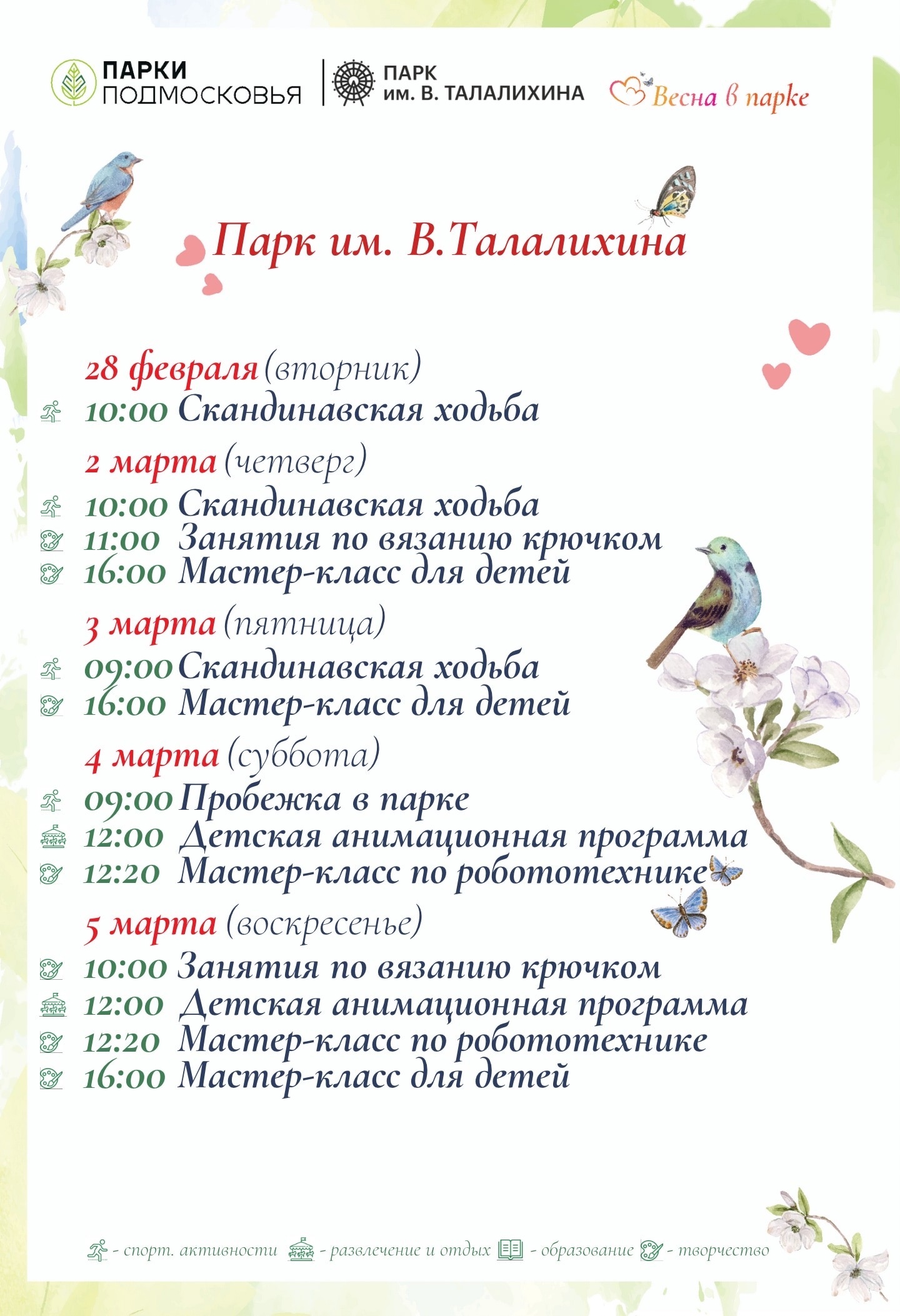 Мероприятия в парке Талалихина в Подольске с 28 февраля по 5 марта