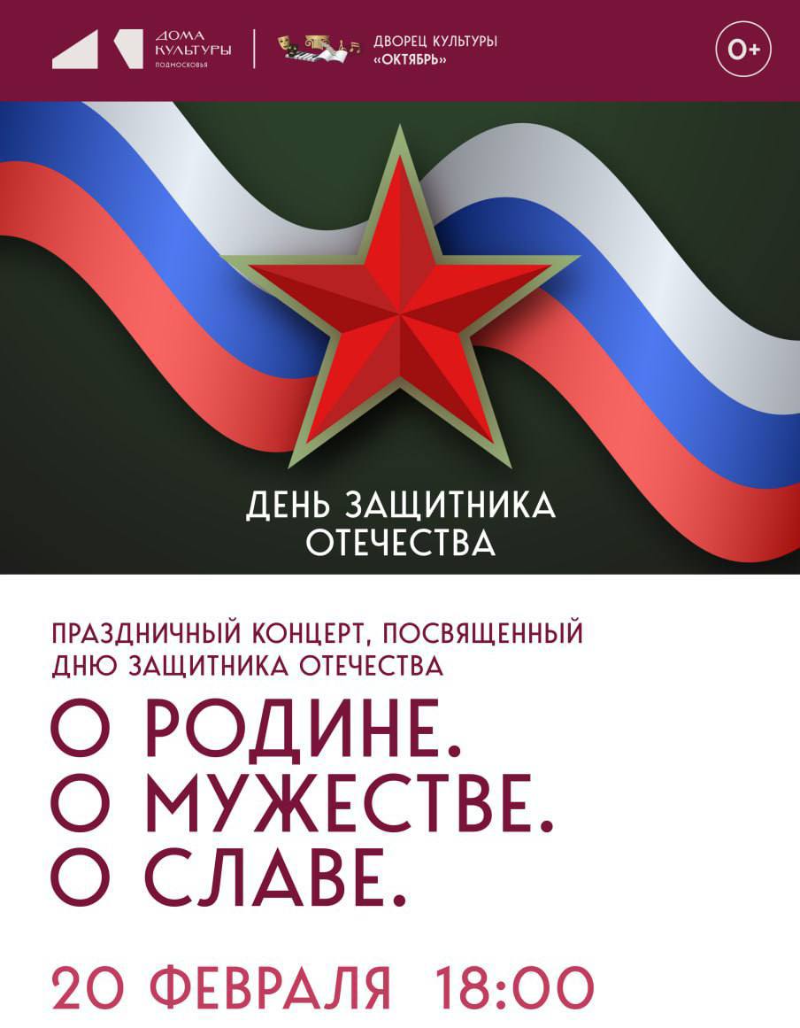 Праздничный концерт ко Дню защитника Отечества состоится сегодня в ДК «Октябрь»